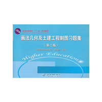 画法几何及土建工程制图习题集(第二版)(普通高等教育“十二五”规划教材)