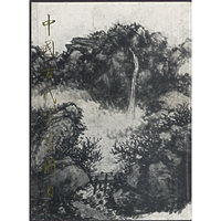 中国古代书画图目.17