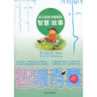 智慧背囊--最让你机智聪明的智慧故事
