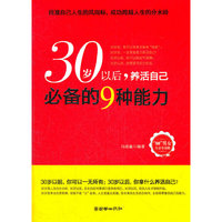 30岁以后养活自己必备的9种能力