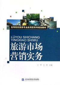 旅游市场营销实务