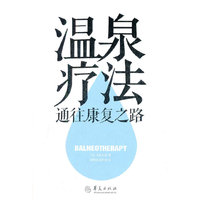 温泉疗法——通往康复之路