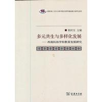 多元共生与多样化发展——西南民族学校教育发展研究