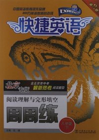 八年级下-北京专版-阅读理解与完形填空周周练-快捷英语-第2版-含北京市中考最新热考阅读题型