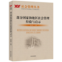 部分国家和地区社会管理经验与启示