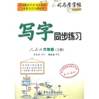 写字同步练习·人教版·六年级（下册）