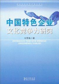 中国特色企业文化竞争力研究