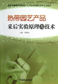 热带园林产品采后实验原理与技术
