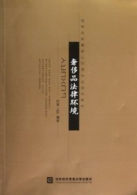 奢侈品法律环境