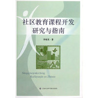 社区教育课程开发研究与指南