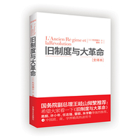 旧制度与大革命-[全译本]