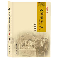 我的前半生-批校本