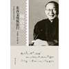 林语堂-东西文化放浪行
