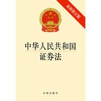 中华人民共和国证券法-最新修正版
