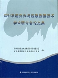2011年度灭火与应急救援技术学术研讨会论文集