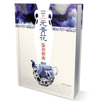 元青花鉴识指南