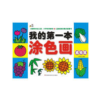 植物篇-我的第一本涂色画