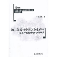 加工贸易与中国企业生产率-企业异质性理论和实证研究