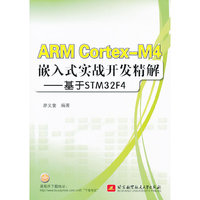 ARM Cortex-M4嵌入式实战开发精解(基于STM32F4)
