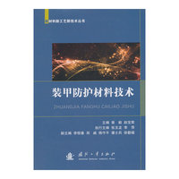 装甲防护材料技术