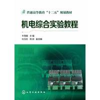 机电综合实验教程