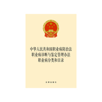 中华人民共和国职业病防治法-职业病诊断与鉴定管理办法-职业病分类和目录