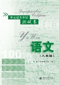 单元过关分层测试卷·语文(八年级)