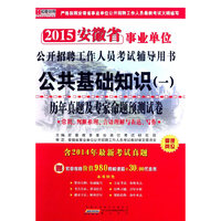 宏章出版·2014安徽省公共基础知识（1）：历年真题及专家命题预测试卷