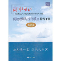高中英语阅读理解与完形填空精练手册 高二年级（每天练一篇，效果大不同）