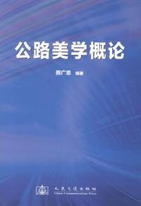 公路美学概论
