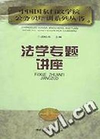 法学专题讲座