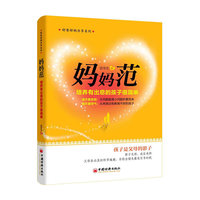 妈妈范-培养有出息的孩子很简单
