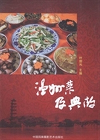 温州菜及典故
