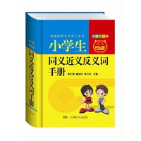 小学生同义近义反义词手册-大图大字本
