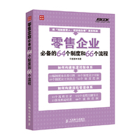 零售企业-必备的64个制度和66个流程