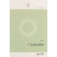 广论政治儒学