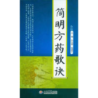 简明方药歌诀