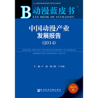 2014-中国动漫产业发展报告-2014版