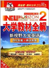 大学教材全解_新视野大学英语读写教程+听说教程(2)第二版