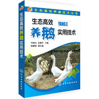 生态高效养殖技术丛书--生态高效养鹅实用技术 全面系统地剖析生态养鹅实用技术，是投资建设生态养鹅场的必备书籍&nbsp