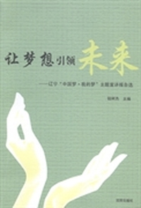 让梦想引领未来：辽宁“中国梦·我的梦”主题宣讲报告选
