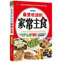 最受欢迎的家常主食