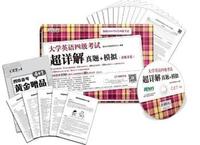 (15上)大学英语四级考试超详解真题+模拟
