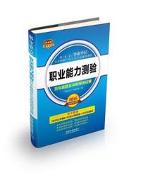 2016-职业能力测验历年真题及冲刺预测试卷-全新修订版-铁道版-买书即送1000元公考课程+300元公考微课堂+100元在线测试