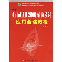 中文AutoCAD2006辅助设计应用基础教程