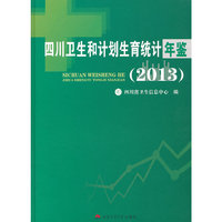 四川卫生和计划生育统计年鉴：2013