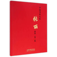 张丽画集:第二集