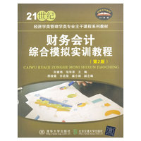 财务会计综合模拟实训教程 第2版
