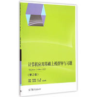 计算机应用基础上机指导与习题Windows 7+Office 2010-(第2版)