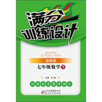 满分训练设计：7年级数学（下）（湘教版）（2014春）